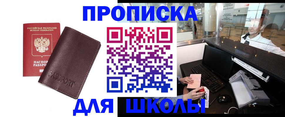 прописка для школы в Балабаново